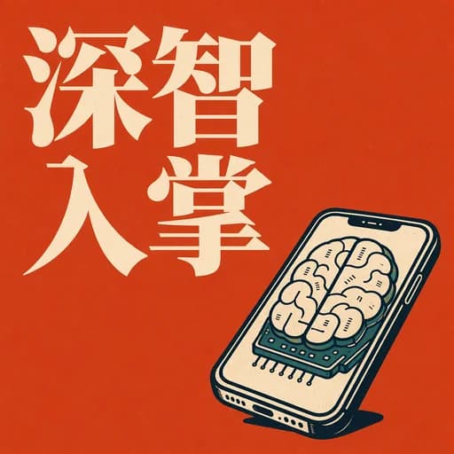 MobileLLM:Meta 如何将大模型塞进手机?深度解析移动端 AI