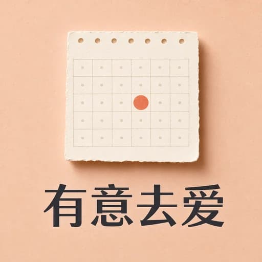 意向性约会:如何摆脱社交软件疲惫并找回恋爱主动权