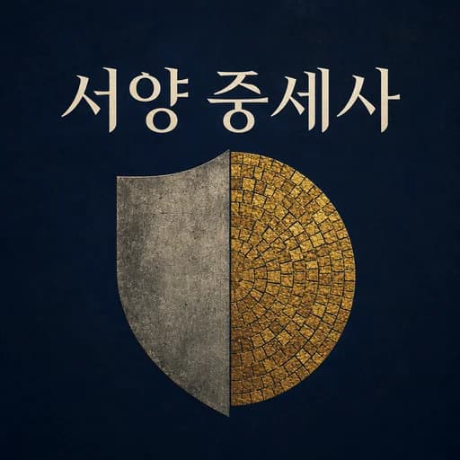 서양 중세사: 프랑크 왕국과 비잔티움 제국의 역사 드라마