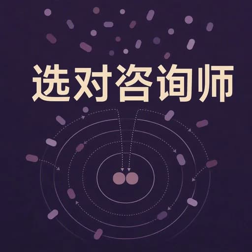 心理咨询师筛选指南:避开名头陷阱,找到懂你的咨询师