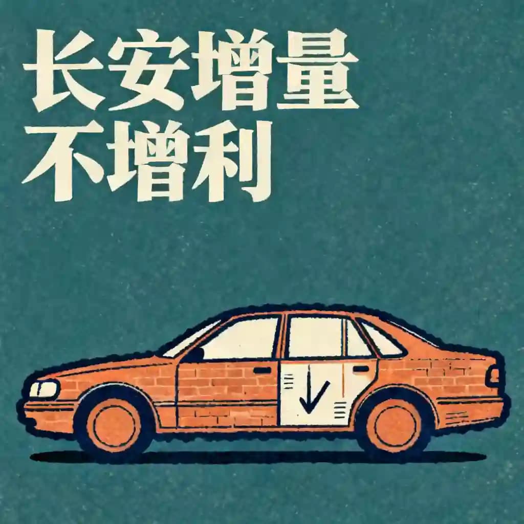 长安汽车转型真相:销量创新高为何净利润大跌44%?