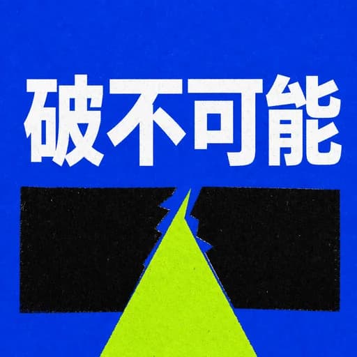 职场新人破局法:借鉴马斯克与乔布斯的底层逻辑推动难搞项目