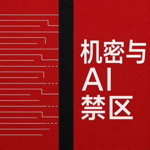 公司机密与 AI 禁区:别让代码和会议纪要成为 AI 的教科书