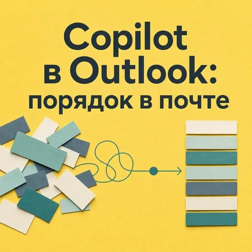 Microsoft Copilot в Outlook: ИИ-функция Summarize для вашей почты