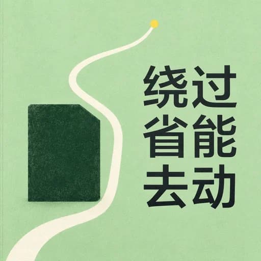 建立运动习惯:如何克服边缘摩擦与大脑的节能本能