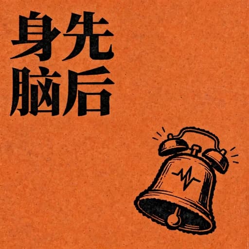 社交焦虑的生理警报:为什么身体比大脑更早崩溃?
