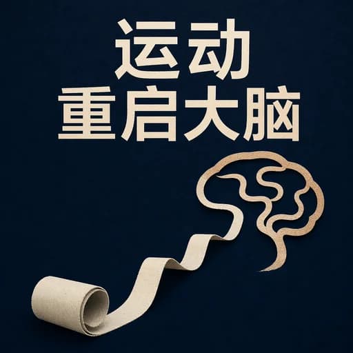 3MDR跑步机疗法:运动如何重启大脑并终结PTSD焦虑