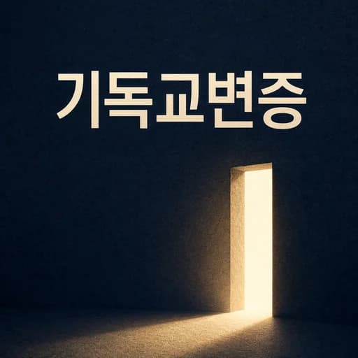 기독교 변증론: 신앙의 합리적 근거와 현대적 답변