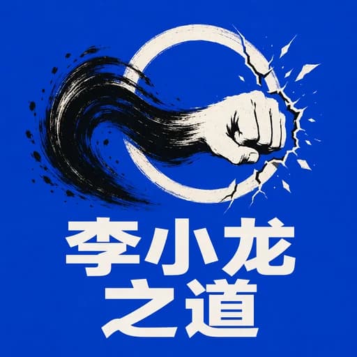 李小龙:从奥克兰比武到重塑格斗哲学的革命之路