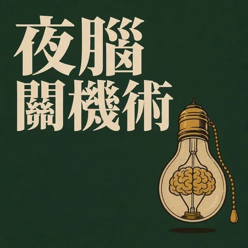 睡前反刍与感官锚定:如何关掉大脑DMN后台程序?