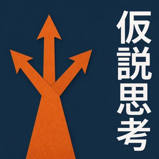 内田和成の『仮説思考』:BCG流、答えから逆算する問題解決術