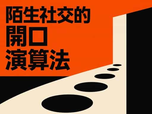陌生社交的開口演算法