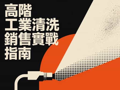 高階工業清洗銷售實戰指南