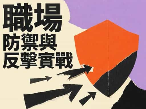 職場防禦與反擊實戰