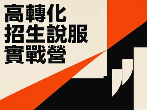 高轉化招生說服實戰營