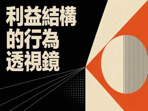 利益結構的行為透視鏡