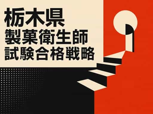 栃木県製菓衛生師試験合格戦略