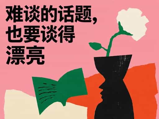 难谈的话题,也要谈得漂亮