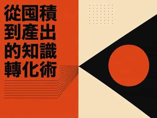 從囤積到產出的知識轉化術