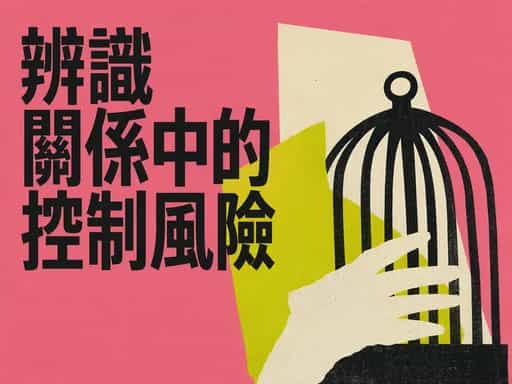 辨識親密關係中的控制風險