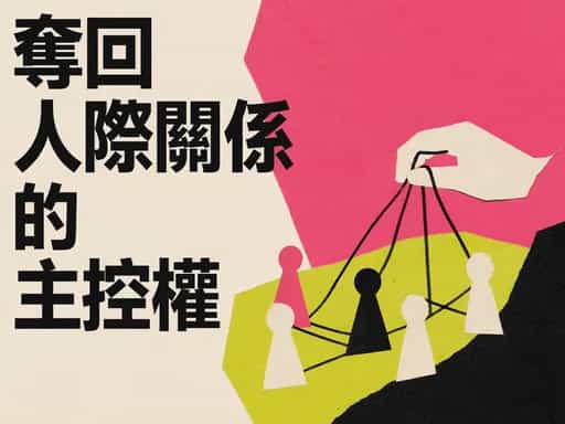 奪回人際關係的主控權
