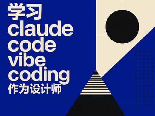 学习claude code vibe coding 作为一个设计师