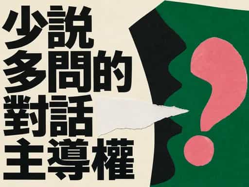 少說多問的對話主導權