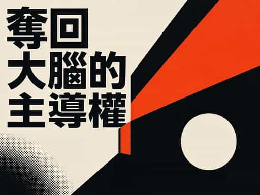 奪回大腦的主導權