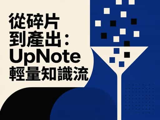 從碎片到產出:UpNote 輕量知識流