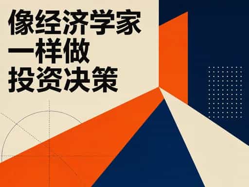 像经济学家一样做投资决策