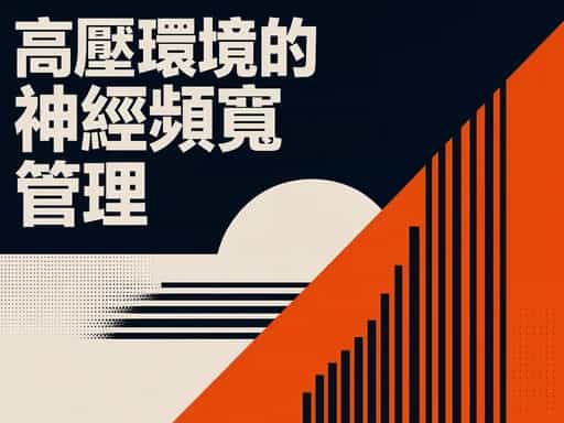 高壓環境的神經頻寬管理