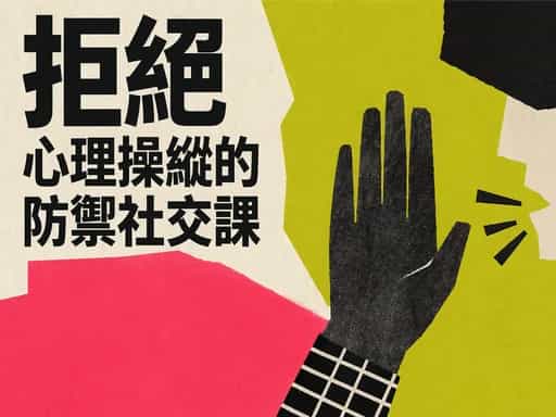 拒絕心理操縱的防禦社交課