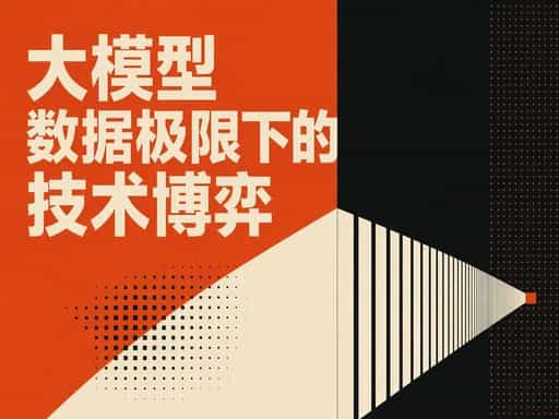 大模型数据极限下的技术博弈