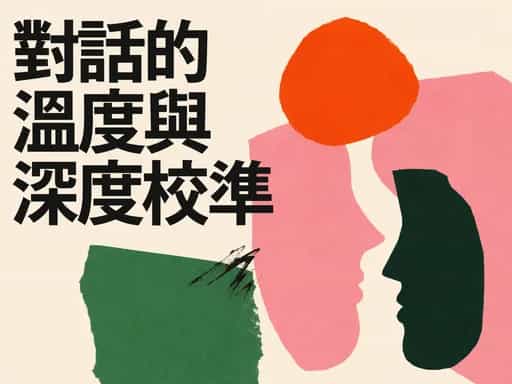 對話的溫度與深度校準