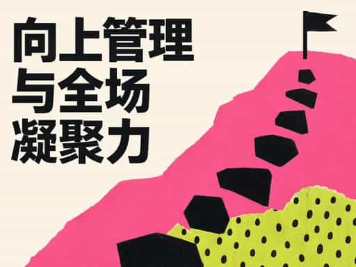向上管理与全场凝聚力