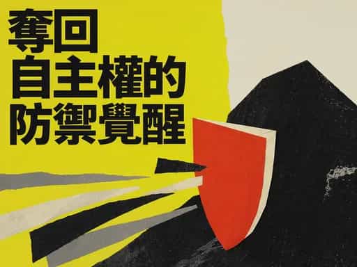 奪回自主權的防禦覺醒