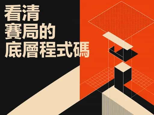 看清賽局的底層程式碼