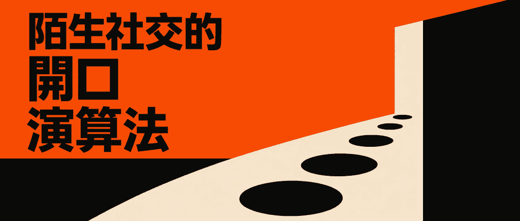 陌生社交的開口演算法