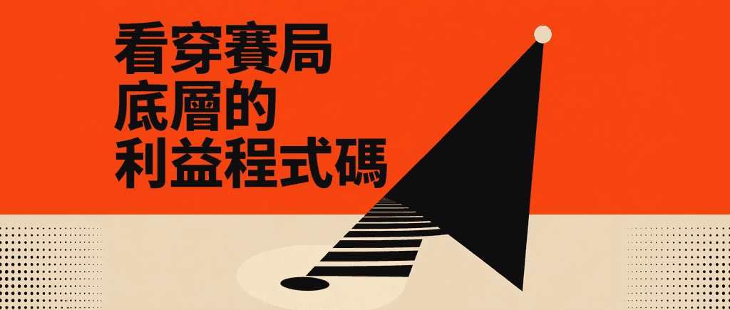 看穿賽局底層的利益程式碼
