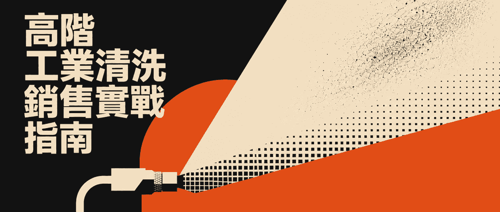 高階工業清洗銷售實戰指南