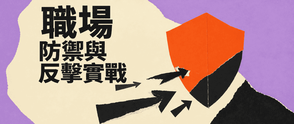 職場防禦與反擊實戰