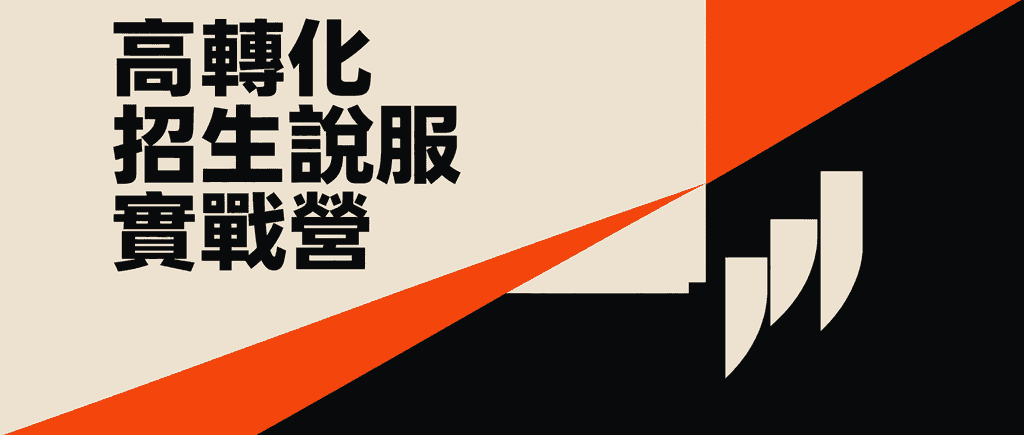 高轉化招生說服實戰營