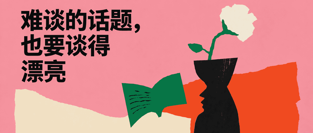 难谈的话题,也要谈得漂亮