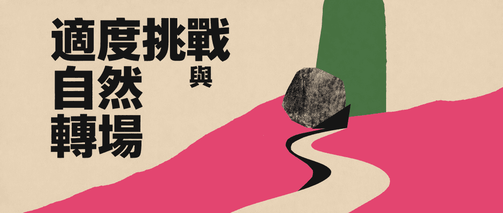 對話中的適度挑戰與自然轉場