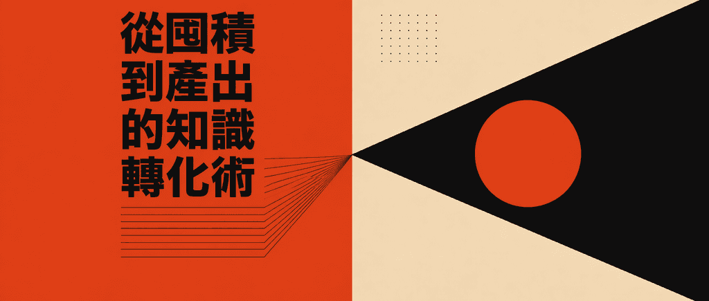 從囤積到產出的知識轉化術