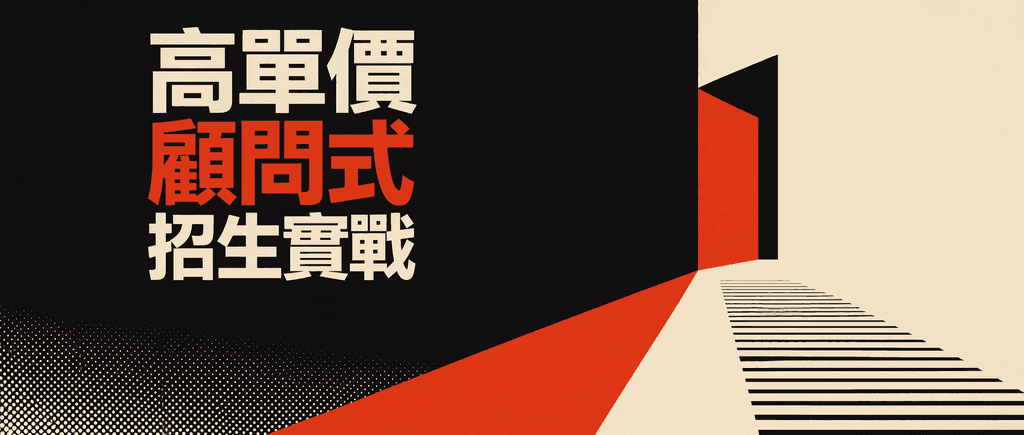 高單價顧問式招生實戰