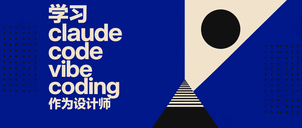 学习claude code vibe coding 作为一个设计师