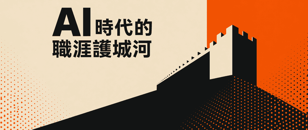 AI 時代的職涯護城河