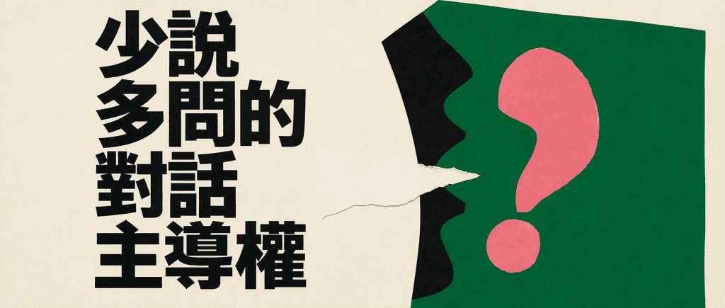 少說多問的對話主導權