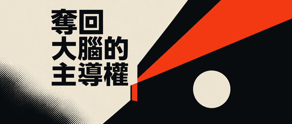 奪回大腦的主導權